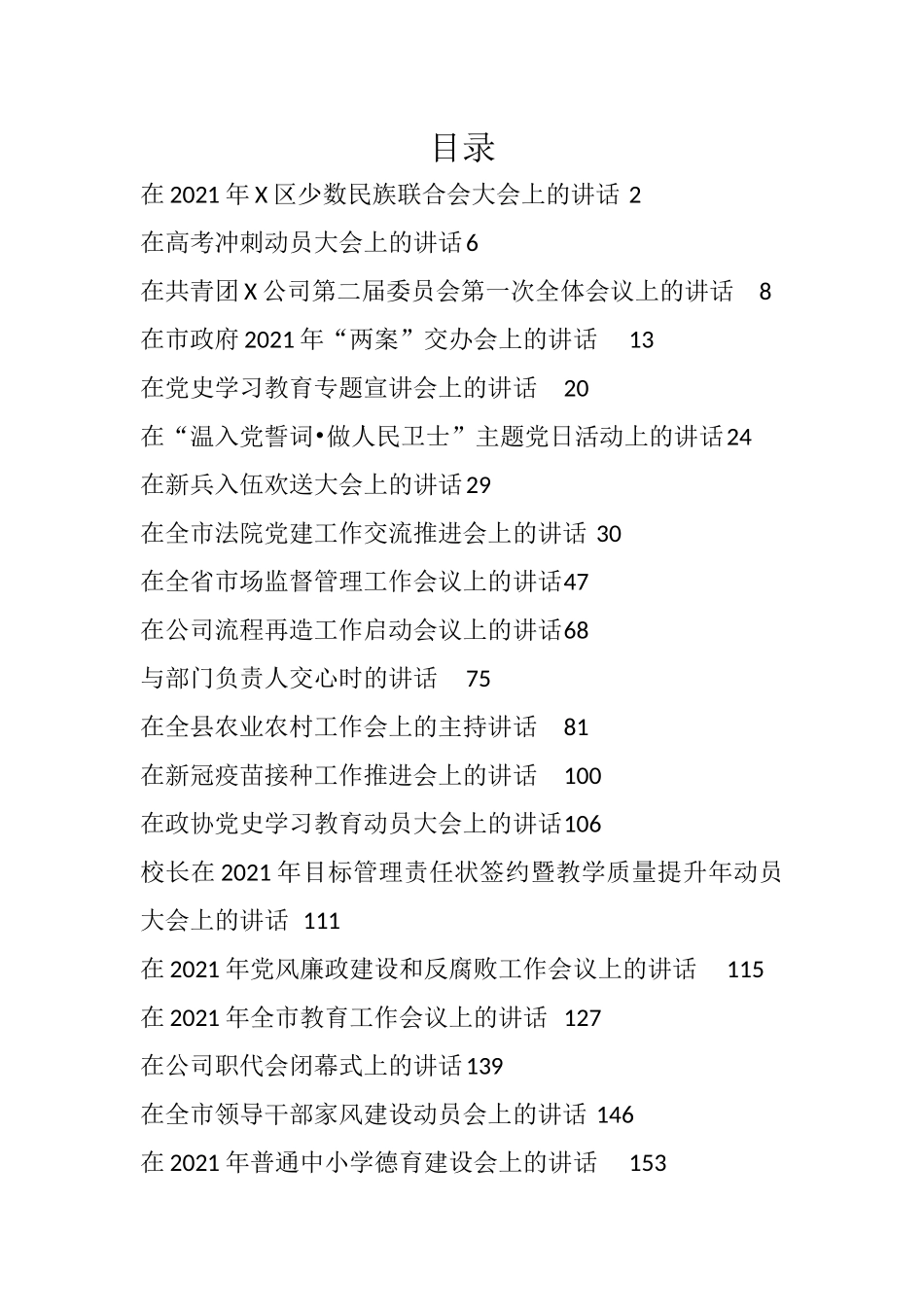 （49篇）疫苗接种各种会议各类最新讲话资料汇编高考冲刺新兵入伍_第1页