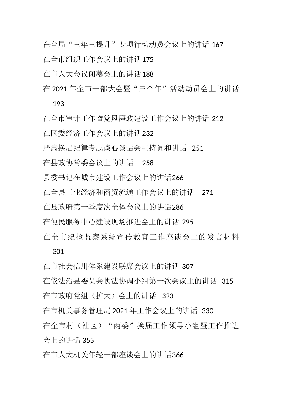 （49篇）疫苗接种各种会议各类最新讲话资料汇编高考冲刺新兵入伍_第2页