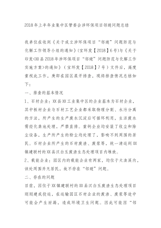018年上半年业集中区管委会涉环保项目邻避问题总结