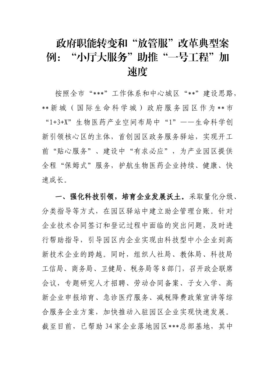 政府职能转变和“放管服”改革典型案例：“小厅大服务”助推“一号工程”加速度_第1页