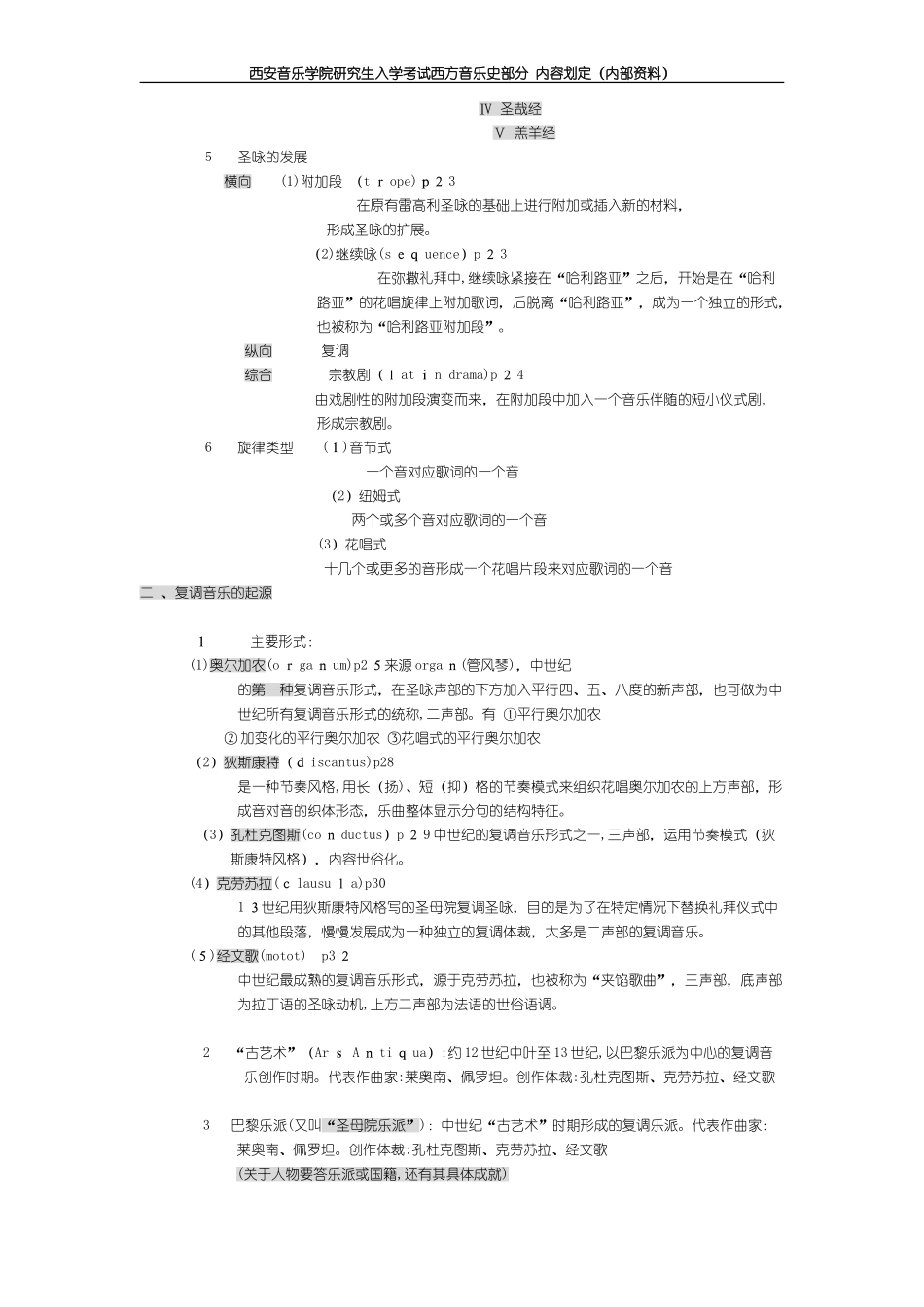 2024年最新中西方音乐史考研复习笔记_第3页