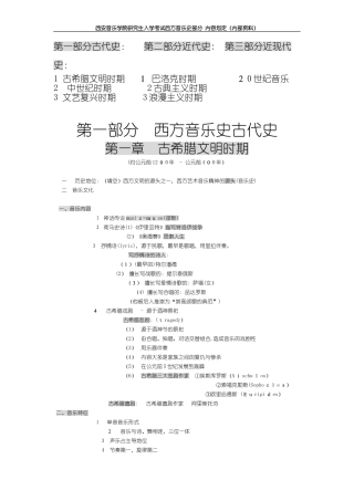 2024年最新中西方音乐史考研复习笔记