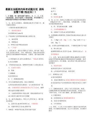 2024年最新主治医师内科考试题