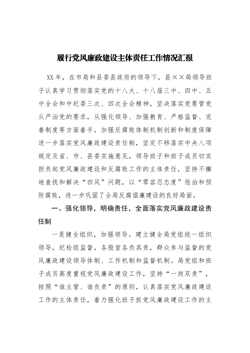 18-履行党风廉政建设主体责任工作情况汇报_第1页