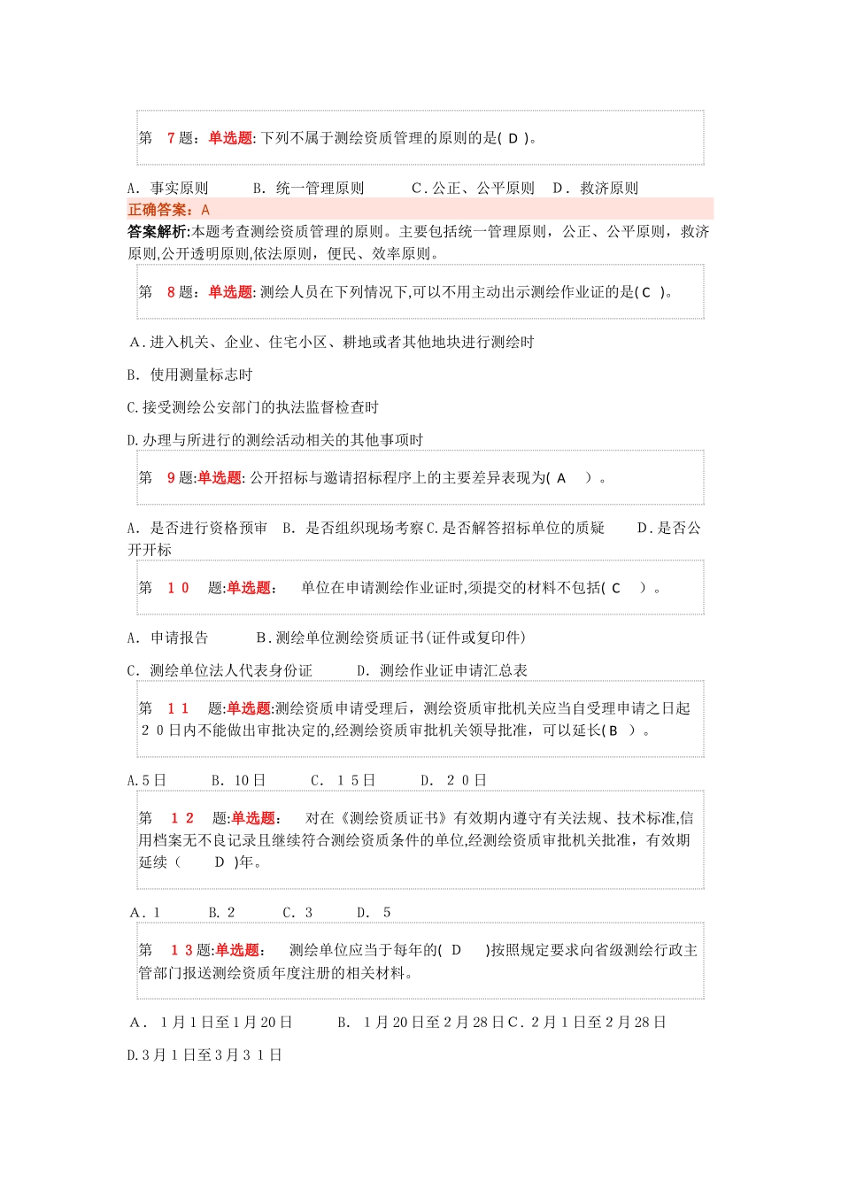 2024年最新注册测绘师押题卷_第2页