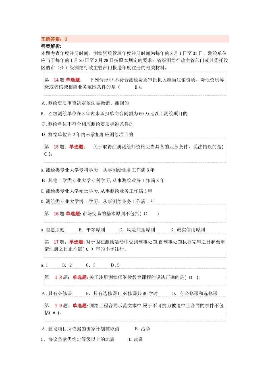 2024年最新注册测绘师押题卷_第3页