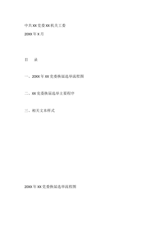 （50类）党委换届选举工作全套资料