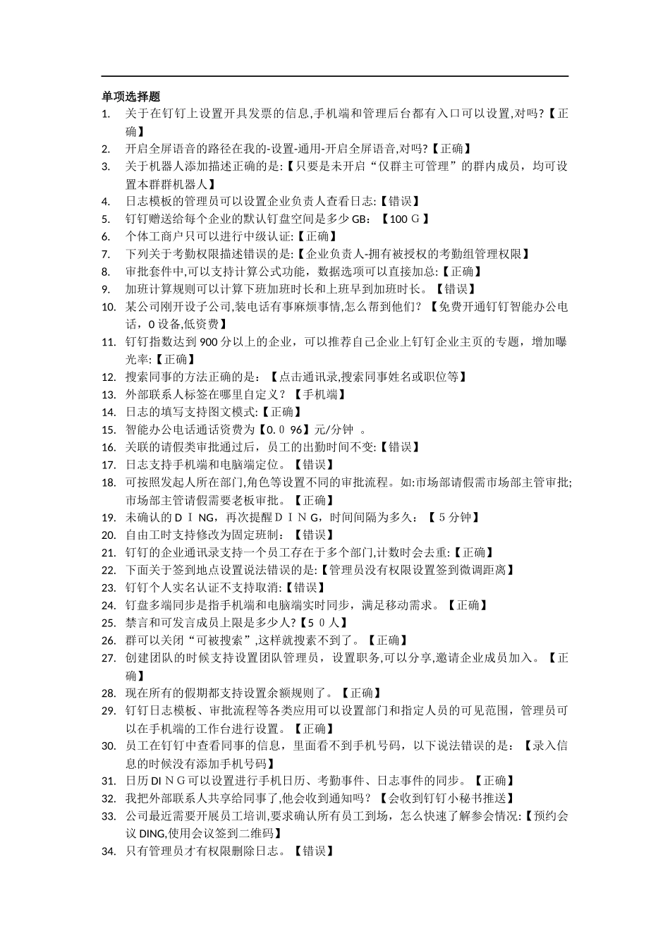2024年最新最全钉钉管理员认证考试模拟真题和答案_第1页