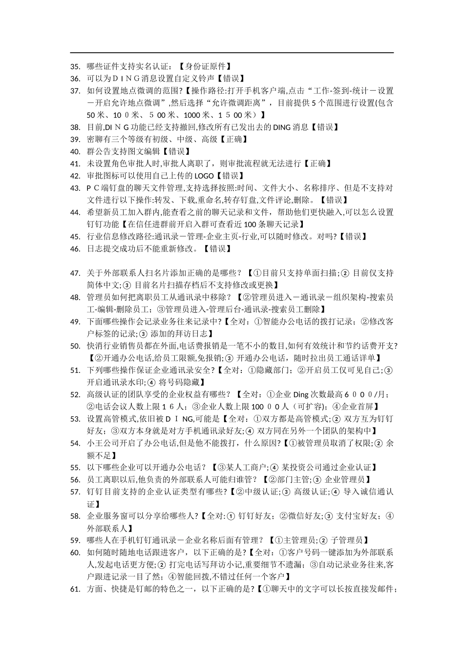 2024年最新最全钉钉管理员认证考试模拟真题和答案_第2页