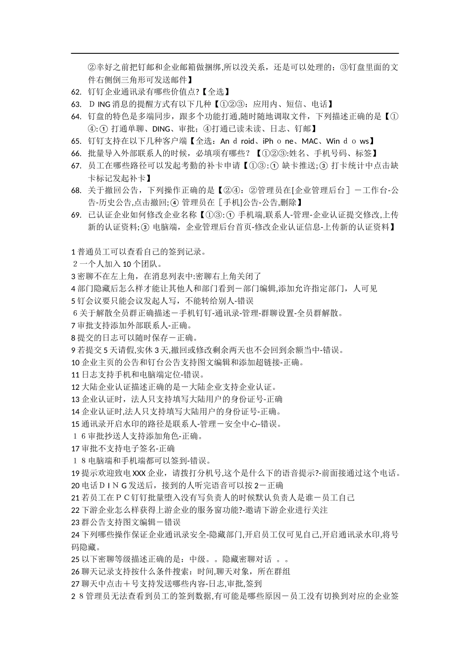 2024年最新最全钉钉管理员认证考试模拟真题和答案_第3页