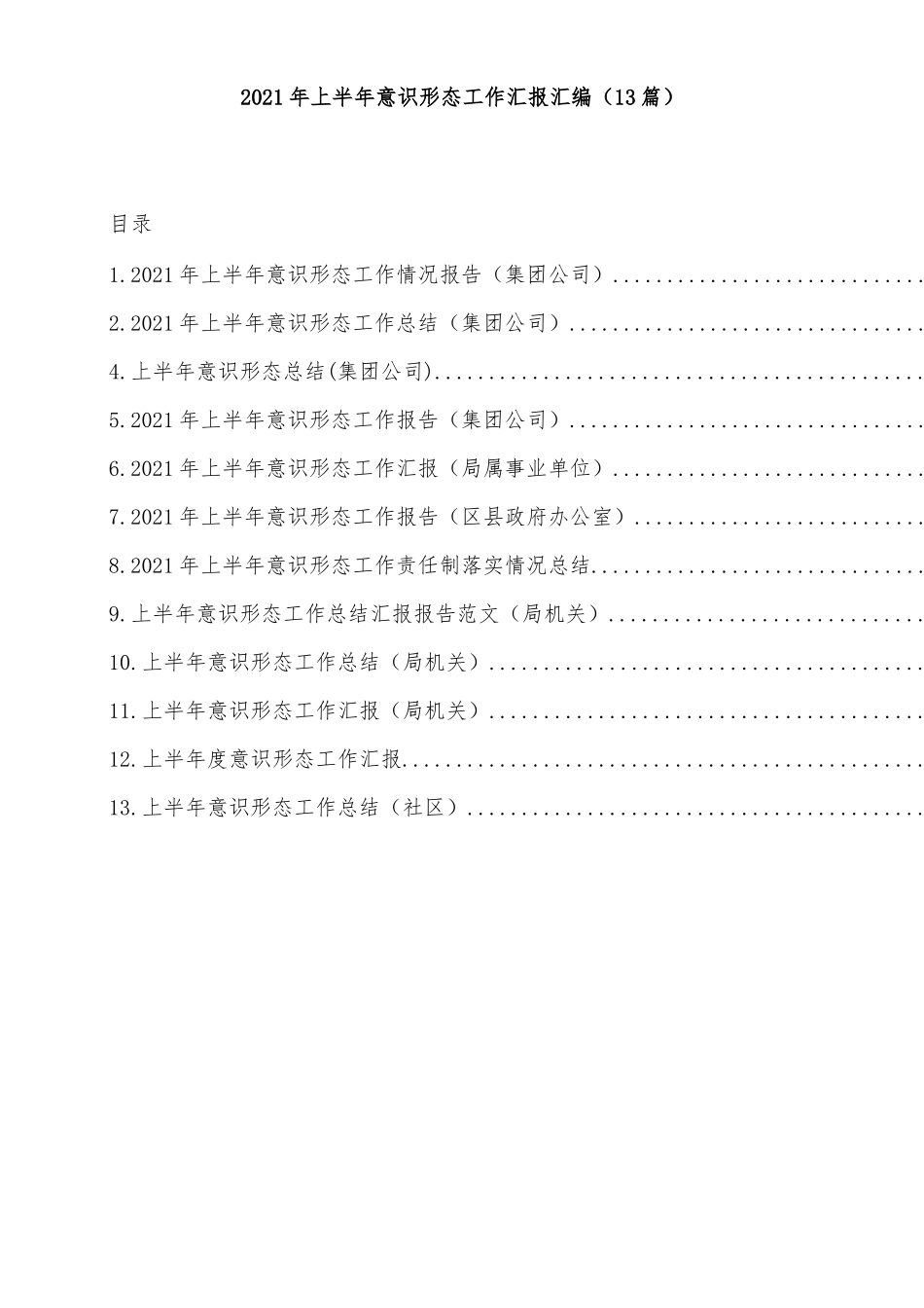 （50篇）2021年上半年意识形态工作材料_第1页