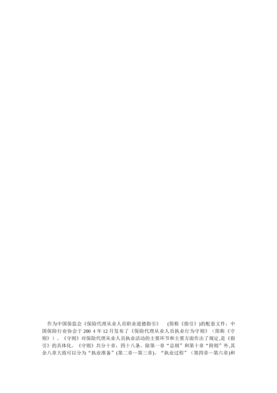 2024年作为中国保监会保险代理从业人员职业道德指引简称指引资料_第2页