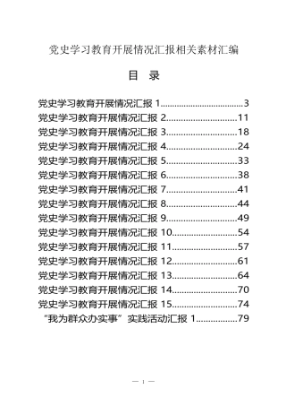 18篇党史学习教育开展情况汇报