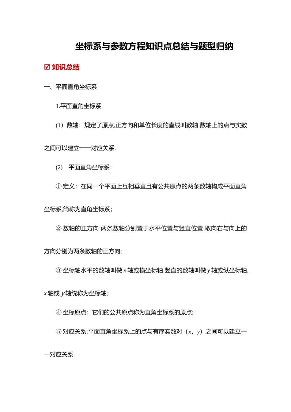 2024年坐标系与参数方程知识点总结与题型归纳_第1页