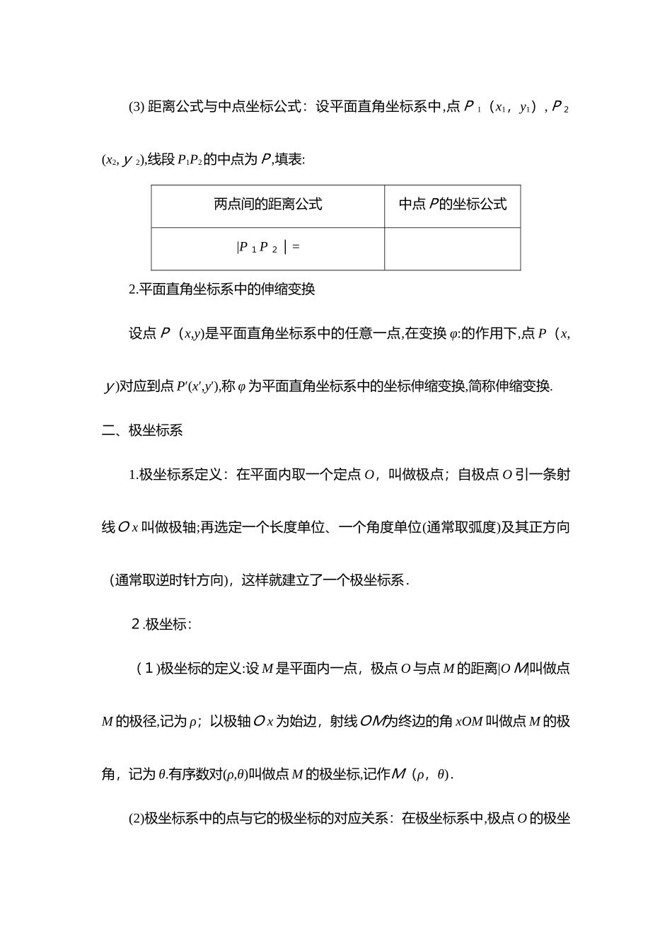 2024年坐标系与参数方程知识点总结与题型归纳_第2页