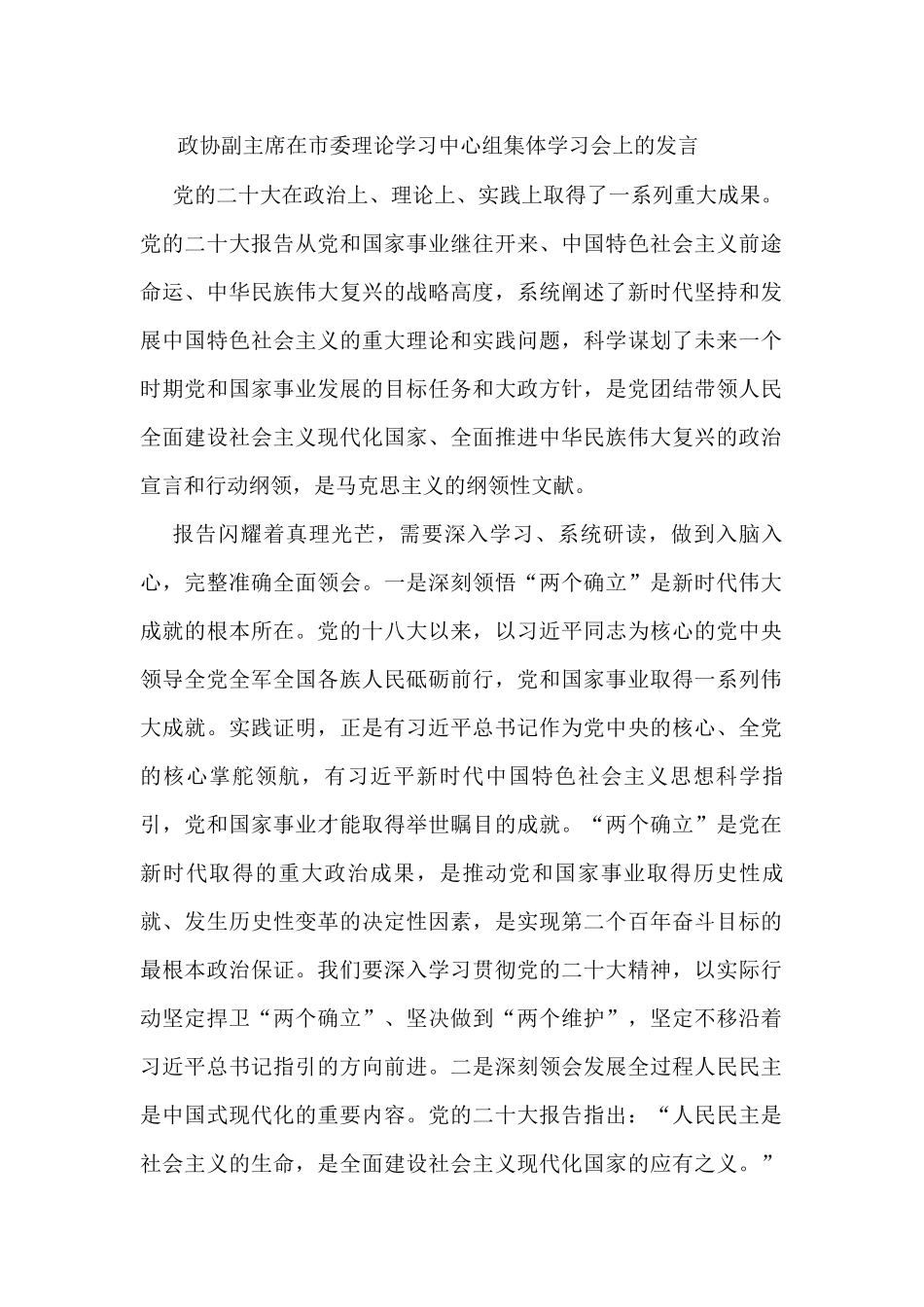 政协副主席在市委理论学习中心组集体学习会上的发言_第1页