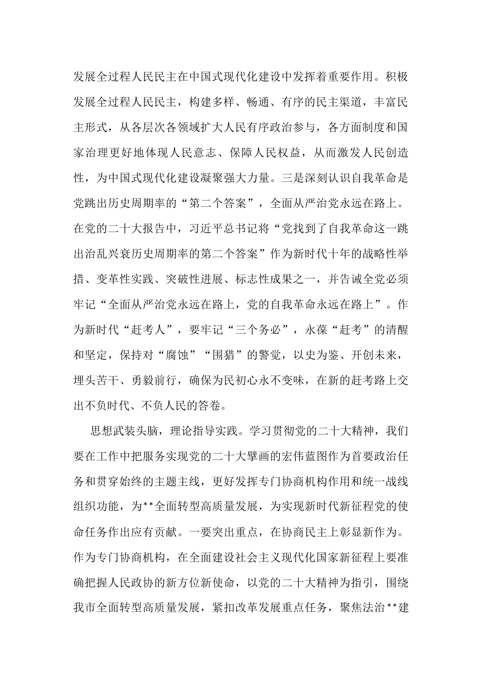 政协副主席在市委理论学习中心组集体学习会上的发言_第2页