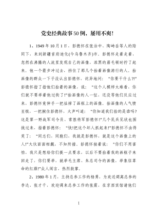 （50篇）党史故事汇编.doc