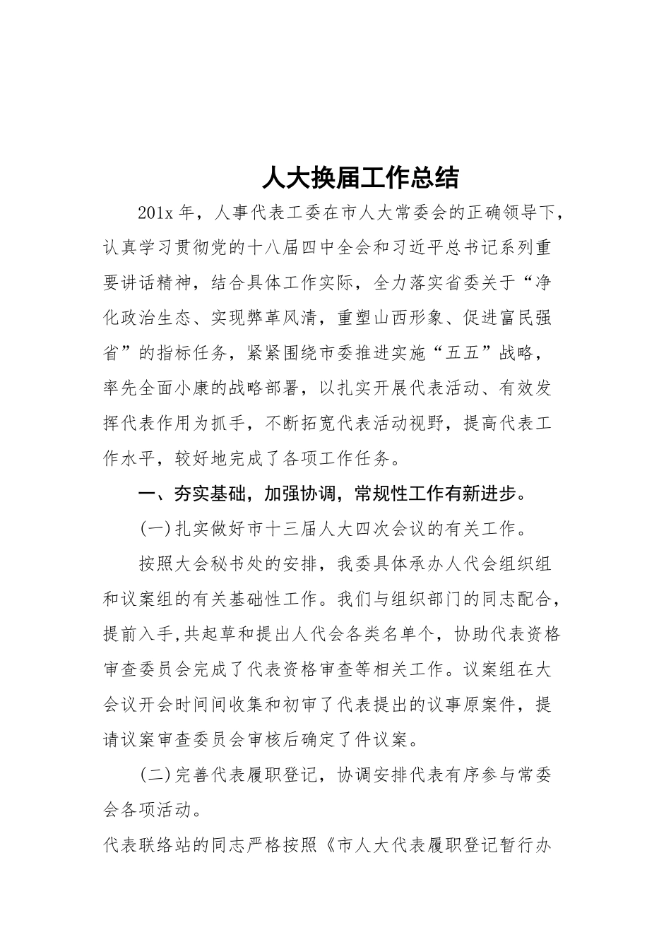 18-人大换届工作总结更多素材请关注公众号【公文类写作】添加微信：biganzi888,加入会员，获取汇编资料_第1页