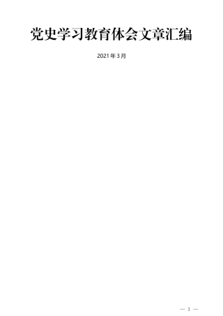 （50篇）党史学习教育体会文章汇编