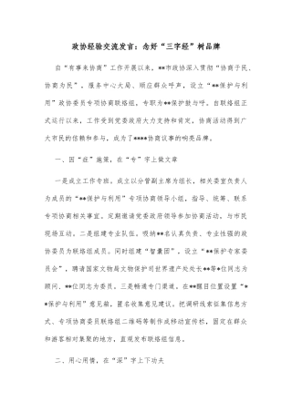 政协经验交流发言：念好“三字经”树品牌