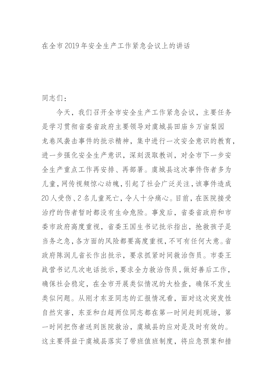 019年安全生产工作紧急会议上的讲话_第1页