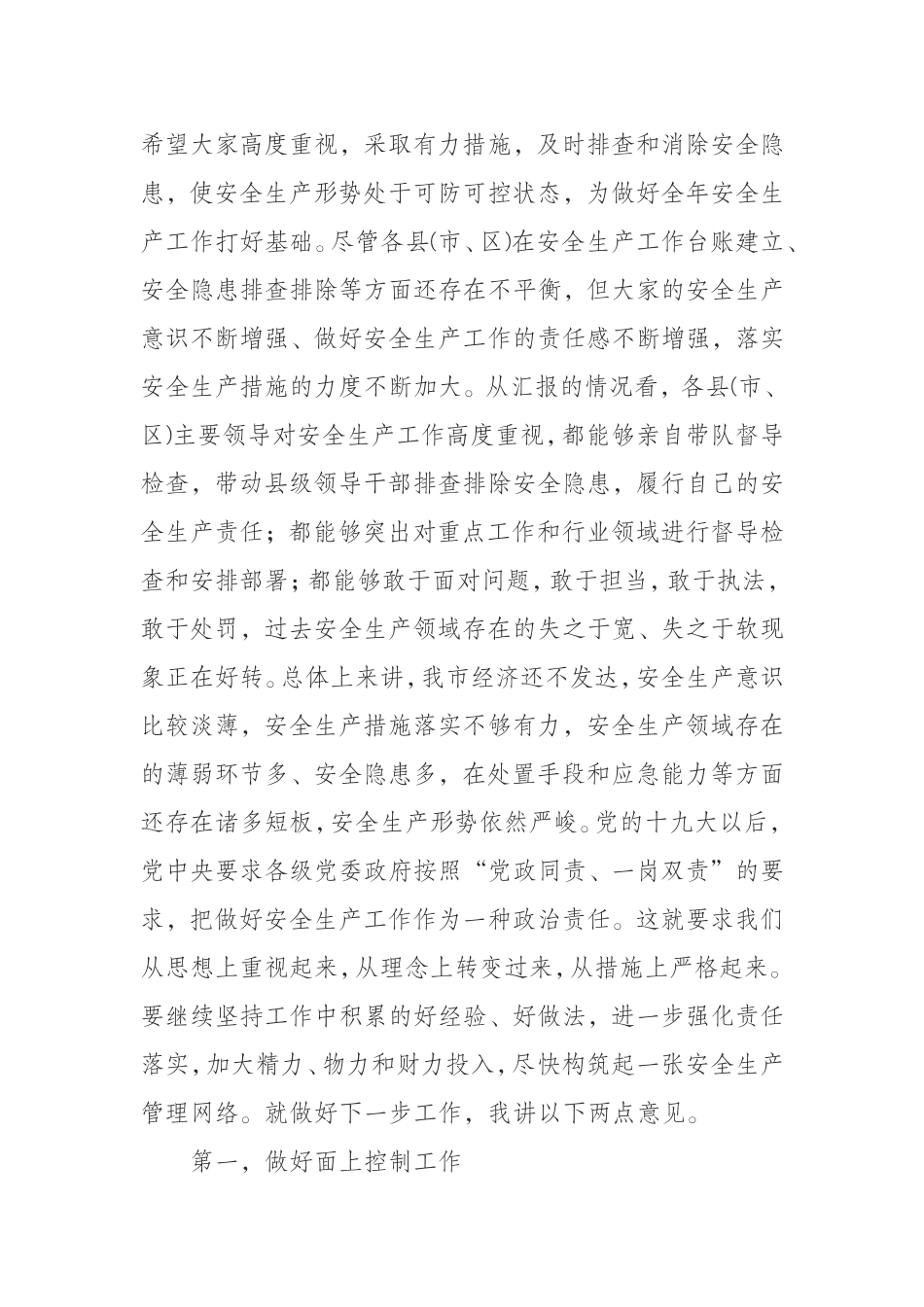 019年安全生产工作紧急会议上的讲话_第3页