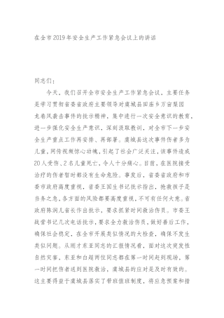 019年安全生产工作紧急会议上的讲话