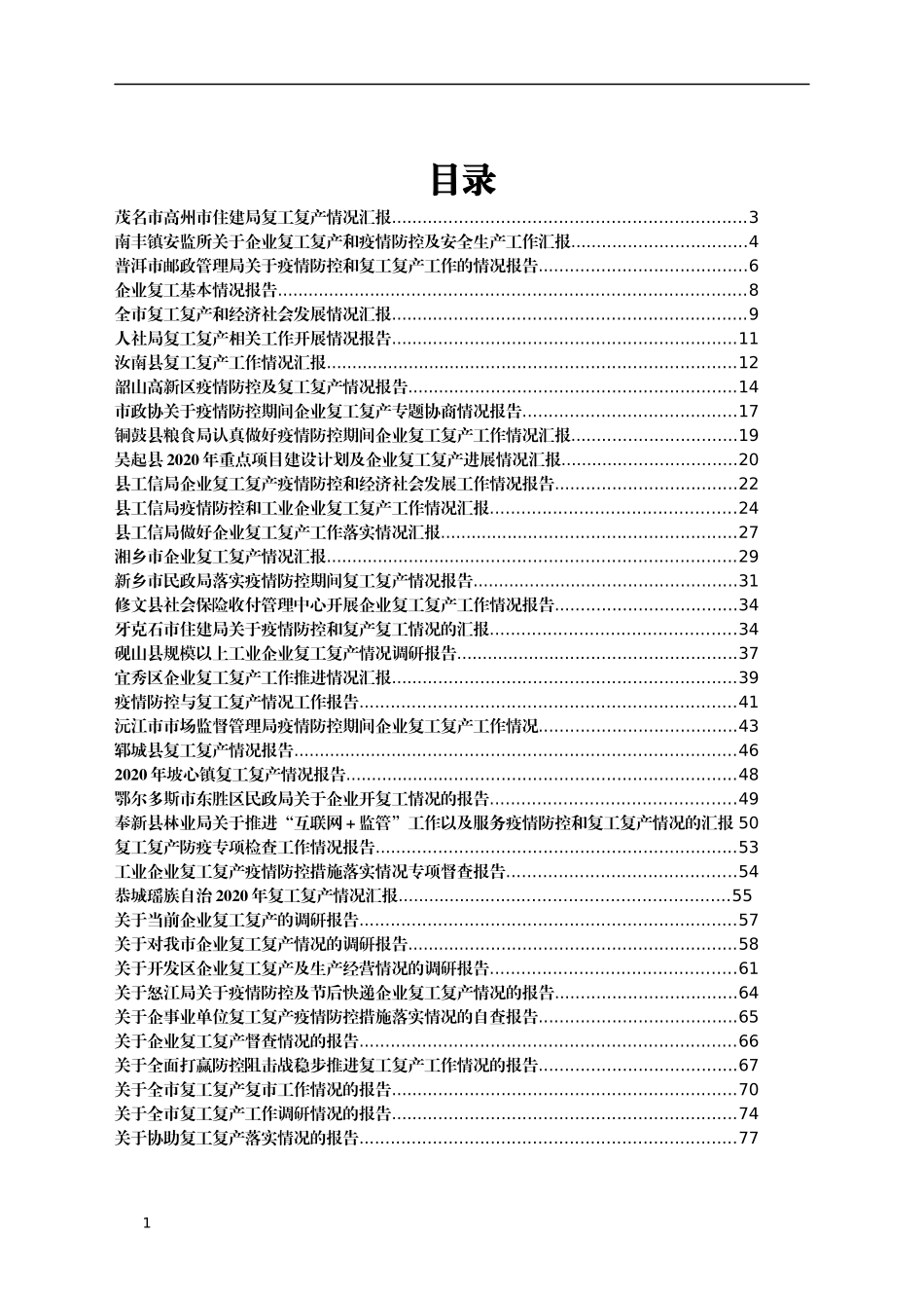 （50篇）复工复产汇编9万字_第1页