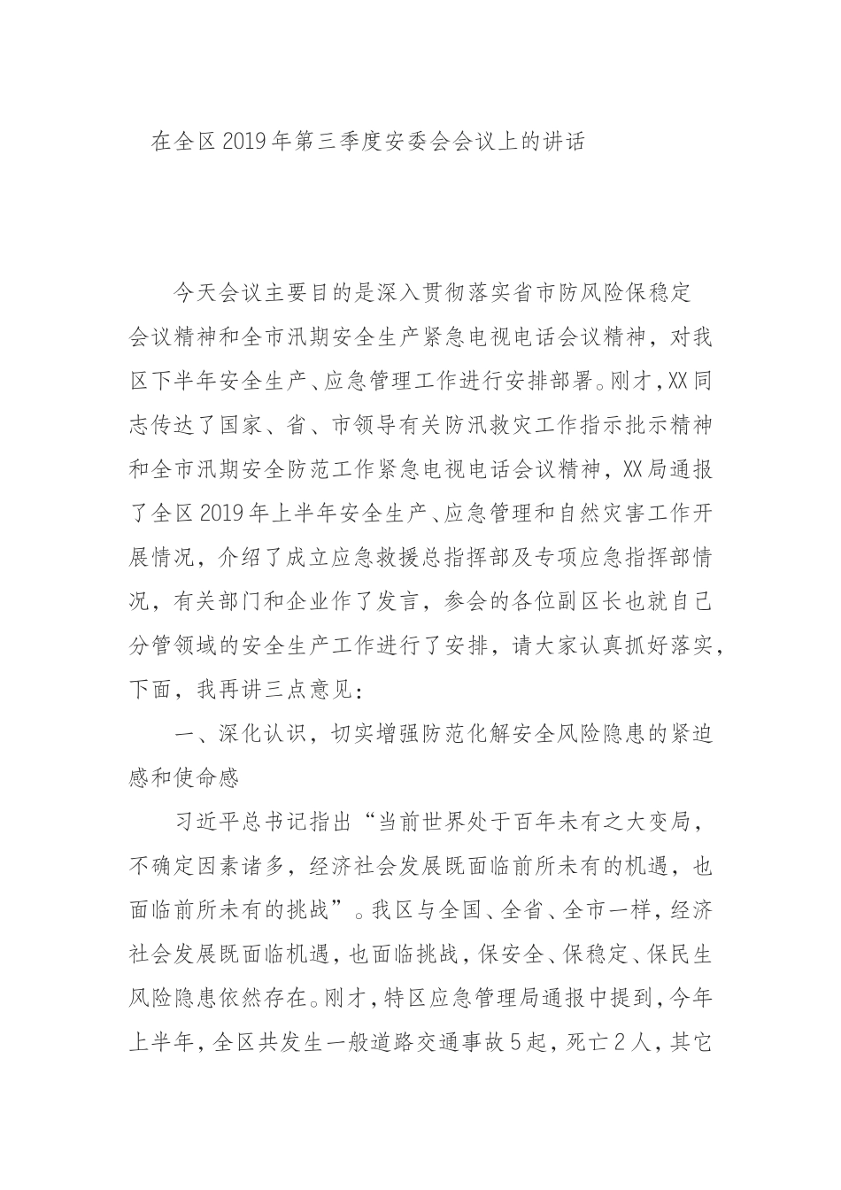 019年第三季度安委会会议上的讲话_第1页