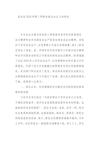 019年第三季度安委会会议上的讲话