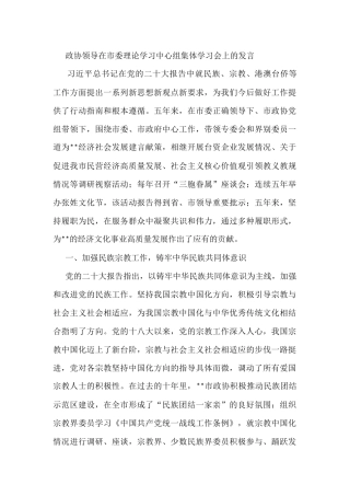 政协领导在市委理论学习中心组集体学习会上的发言