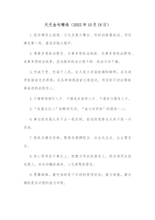 天天金句精选（2022年10月18日）
