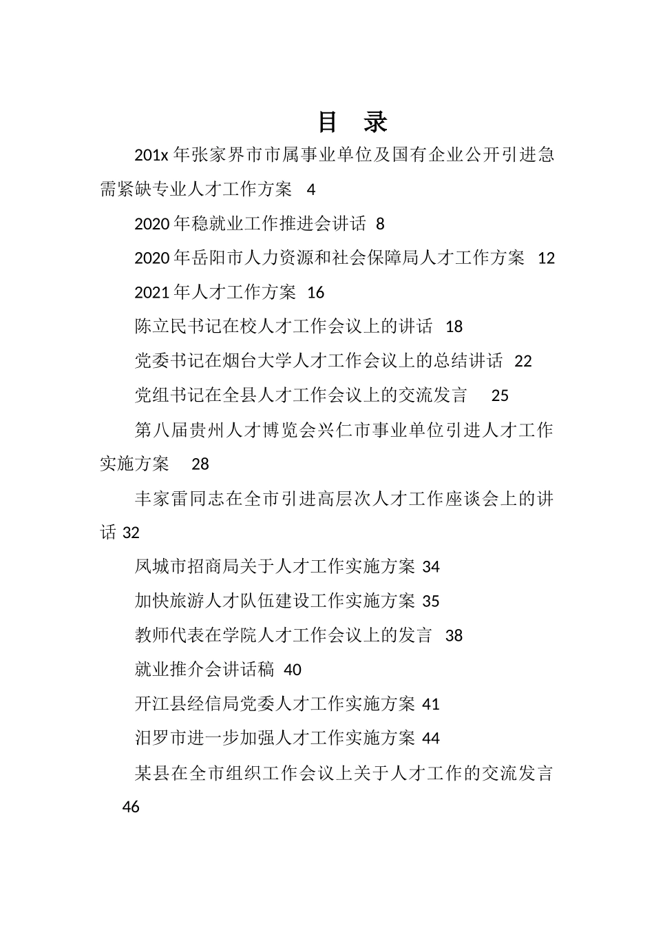 （50篇）人才工作方案、经验交流讲话汇编25万字_第1页