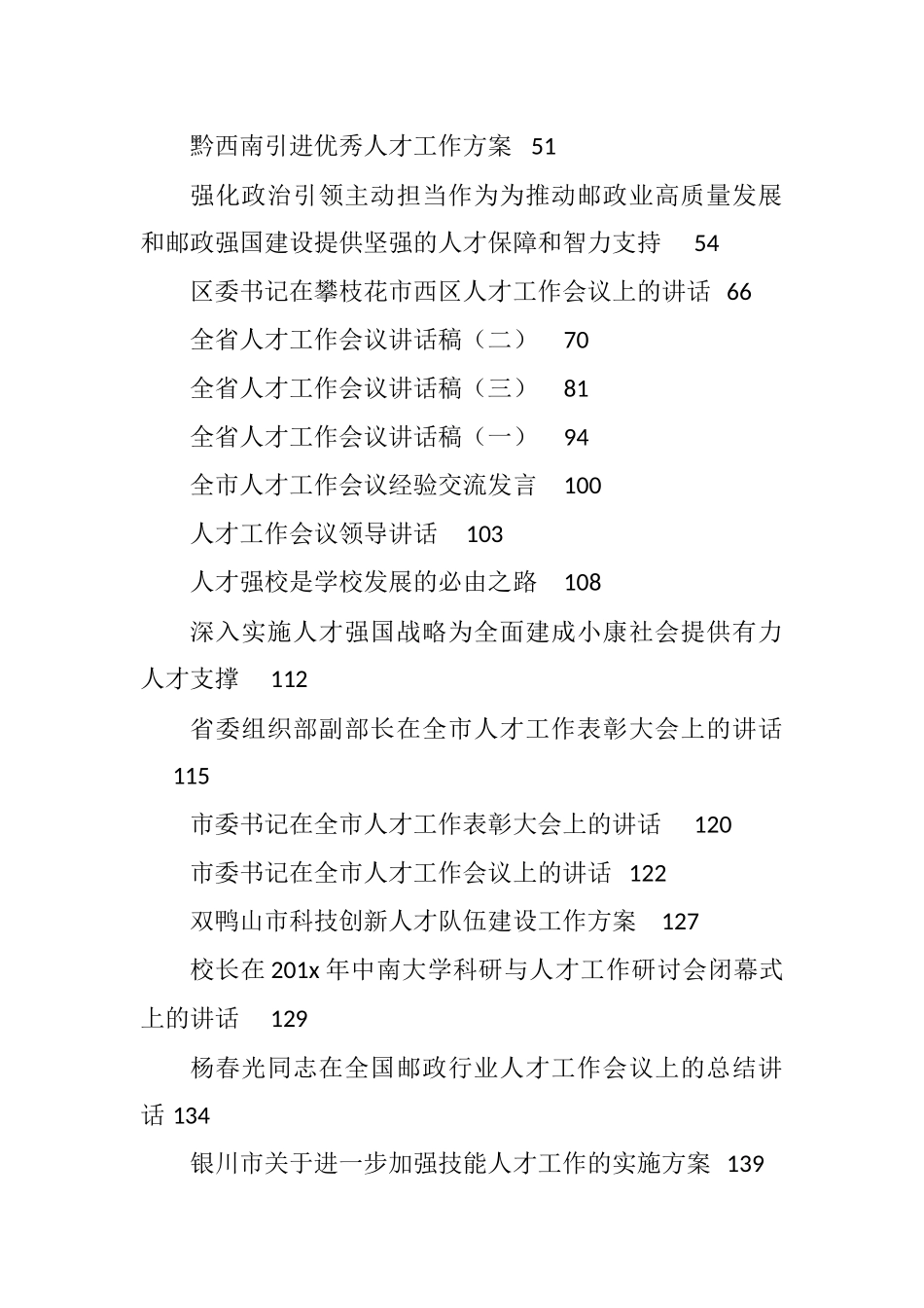 （50篇）人才工作方案、经验交流讲话汇编25万字_第2页