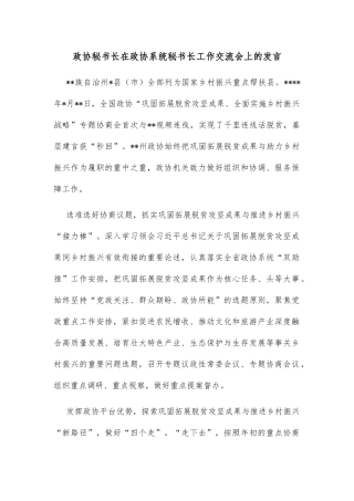 政协秘书长在政协系统秘书长工作交流会上的发言