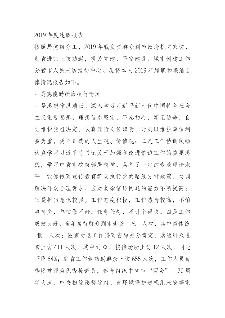 019年度市信访局副局长述职报告_第1页