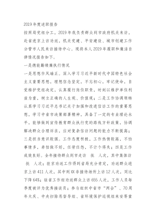 019年度市信访局副局长述职报告