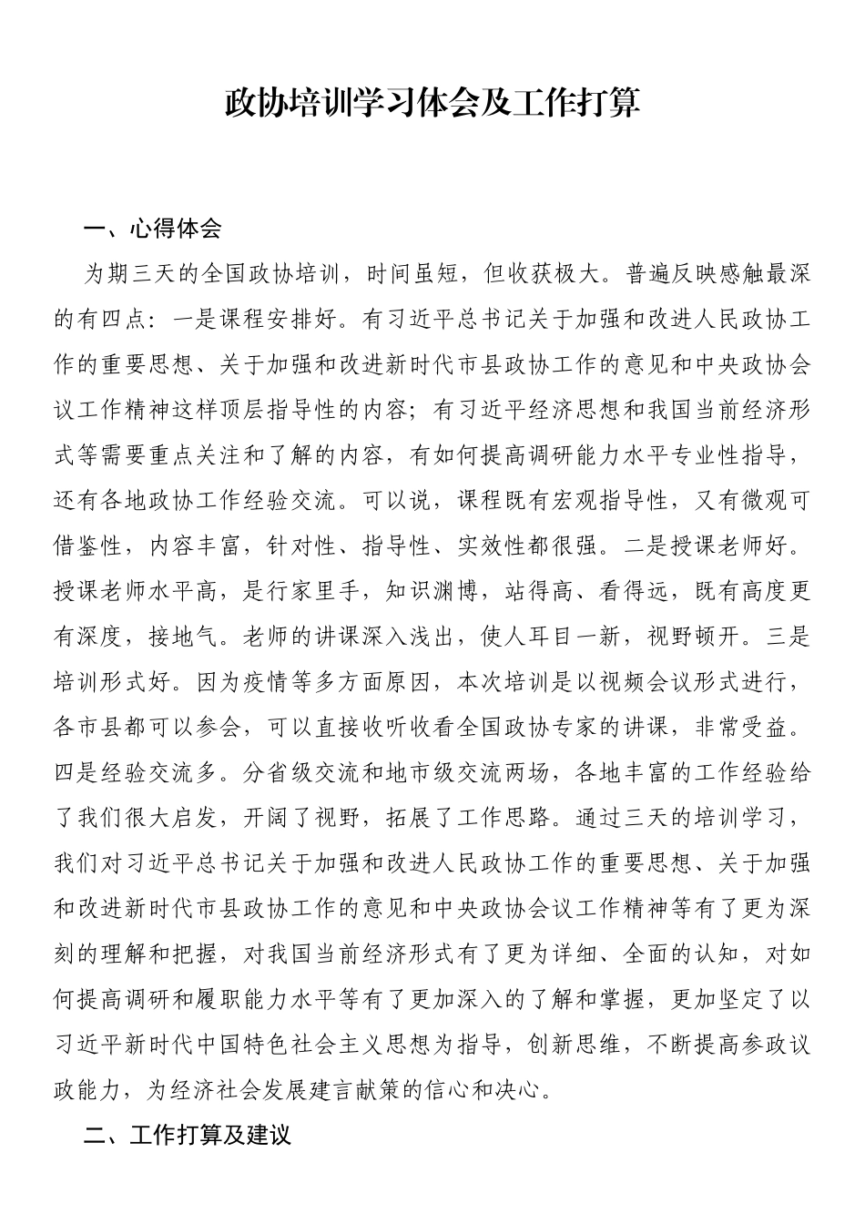 政协培训学习体会及工作打算_第1页