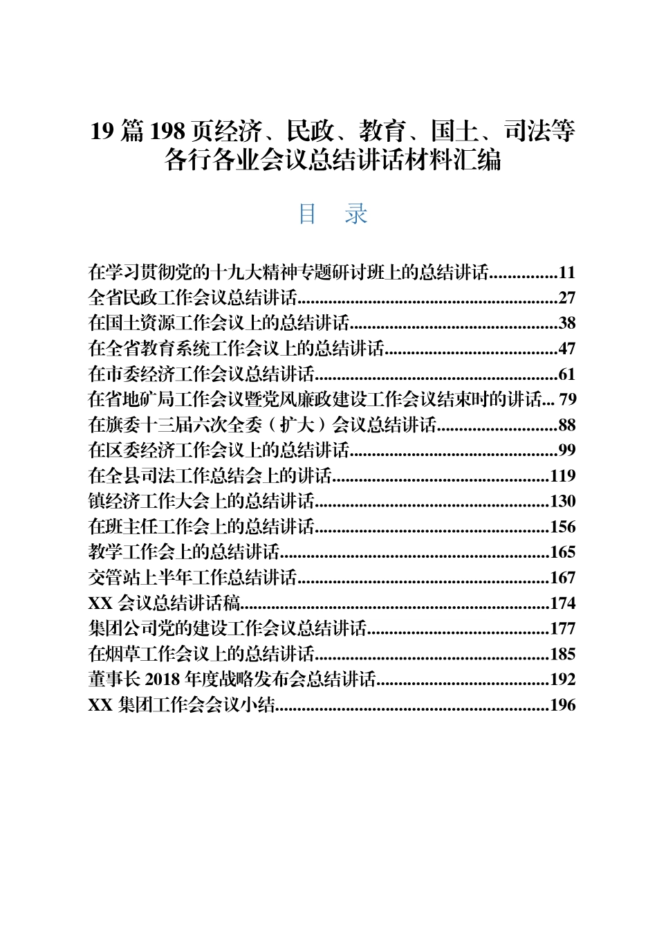 19 篇198页经济、民政、教育、国土、司法等各行各业会议总结讲话材料汇编_第1页