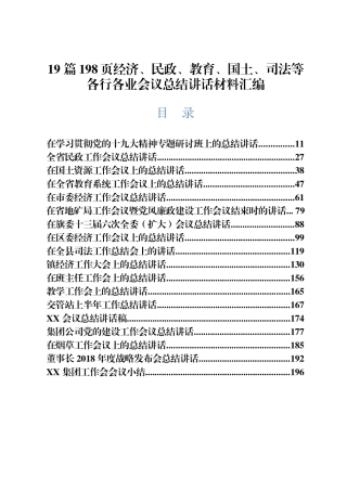 19 篇198页经济、民政、教育、国土、司法等各行各业会议总结讲话材料汇编