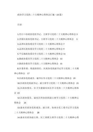 政协学习党的二十大精神心得体会汇编（23篇）