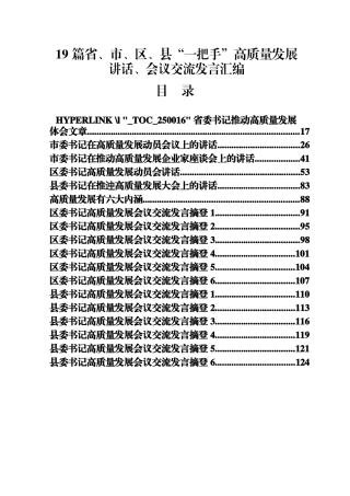 19 篇省、市、区、县“一把手”高质量发展讲话、会议交流发言汇编)