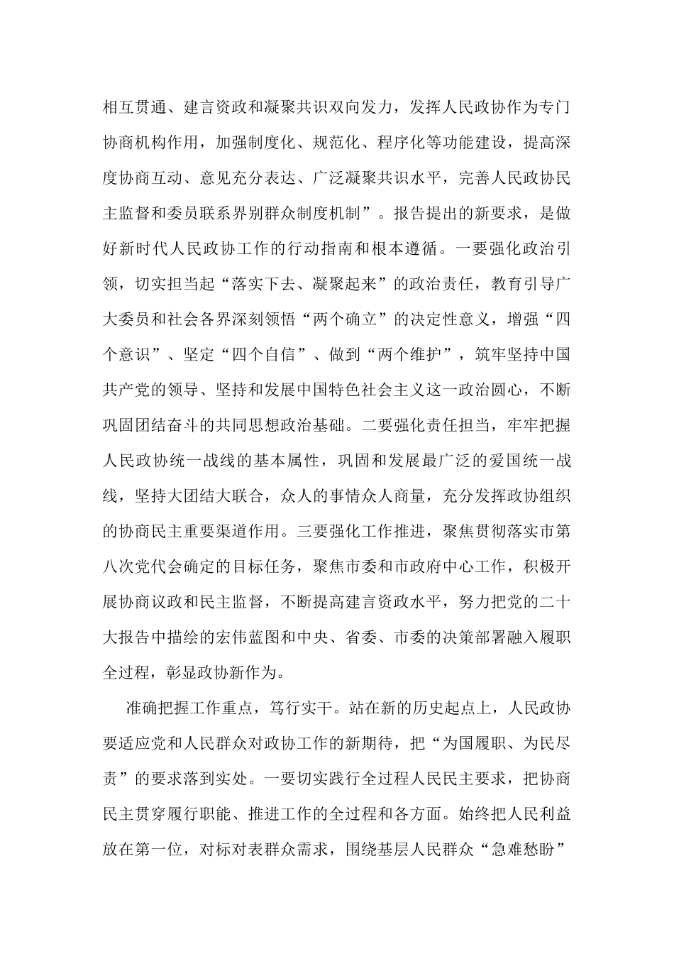 政协主席在市委理论学习中心组集体学习会上的发言_第2页