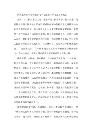 政协主席在市委理论学习中心组集体学习会上的发言