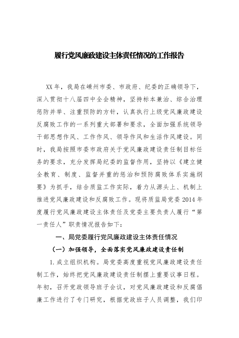 19-履行党风廉政建设主体责任情况的工作报告 (1)_第1页