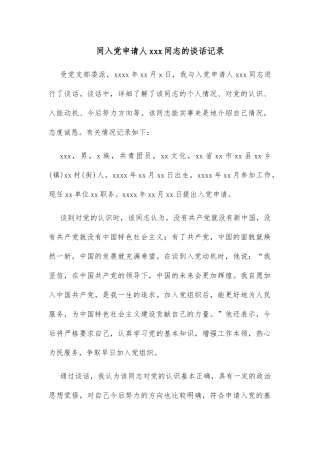 同入党申请人xxx同志的谈话记录