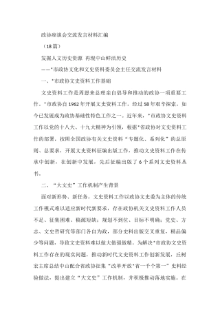 政协座谈会交流发言材料汇编(18篇)