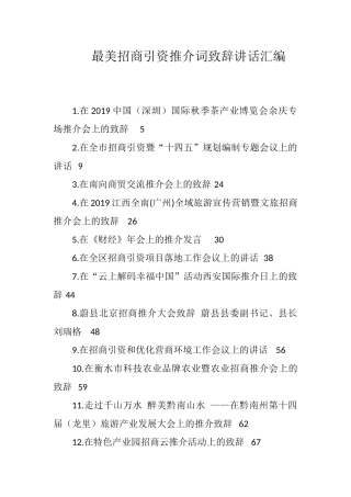 （52篇）最美招商引资推介词致辞讲话汇编