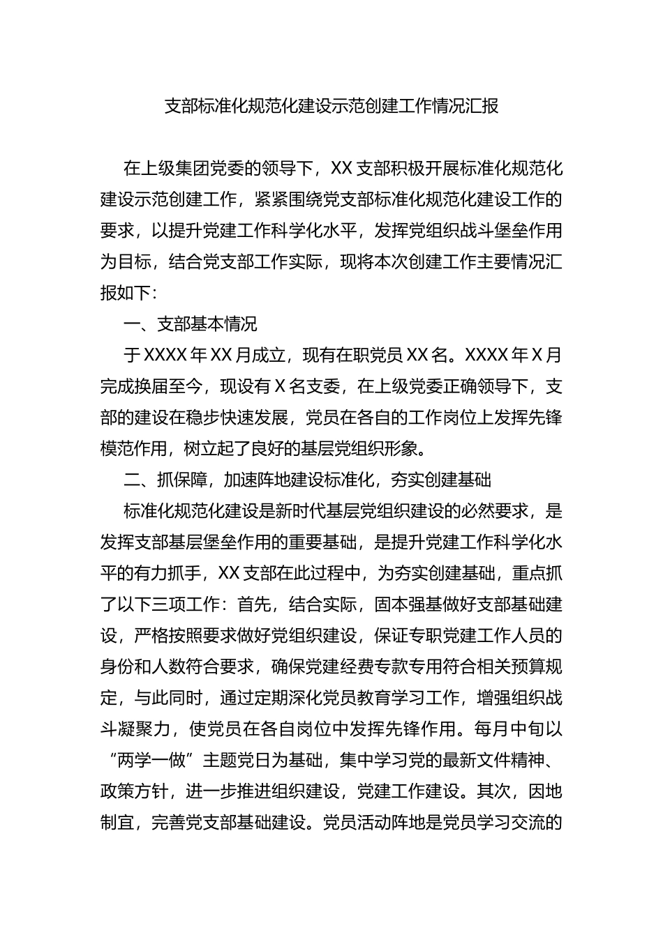 支部标准化规范化建设示范创建工作情况汇报_第1页